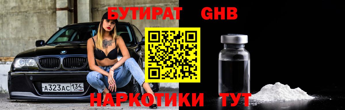 БУТИРАТ Butirat Наро-Фоминск