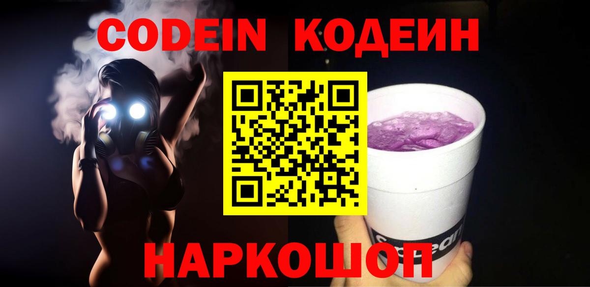 Кодеин Purple Drank  Наро-Фоминск 